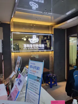 경희동인한의원 사진 3 (업체가 네이버 플레이스에 올린 사진)