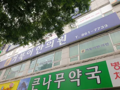 거북이한의원 사진 2 (업체가 네이버 플레이스에 올린 사진)