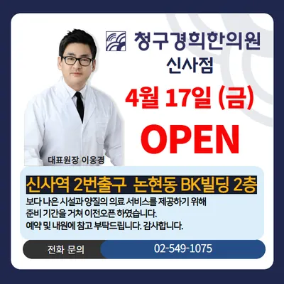 신사청구경희한의원 사진 3 (업체가 네이버 플레이스에 올린 사진)
