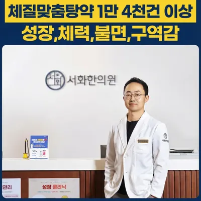 서화한의원 사진 2 (업체가 네이버 플레이스에 올린 사진)
