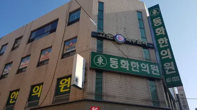 동화한의원 사진 1 (업체가 네이버 플레이스에 올린 사진)