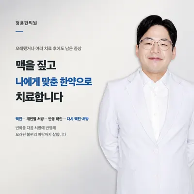 청룡한의원 사진 1 (업체가 네이버 플레이스에 올린 사진)