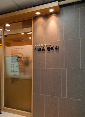 이로운한의원 사진 2 (업체가 네이버 플레이스에 올린 사진)