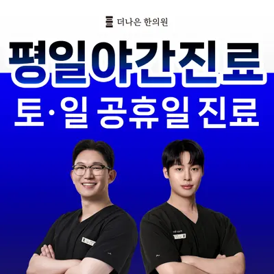 더나은한의원 사진 1 (업체가 네이버 플레이스에 올린 사진)