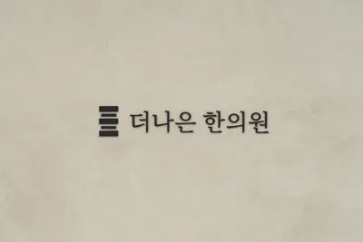 더나은한의원 사진 3 (업체가 네이버 플레이스에 올린 사진)