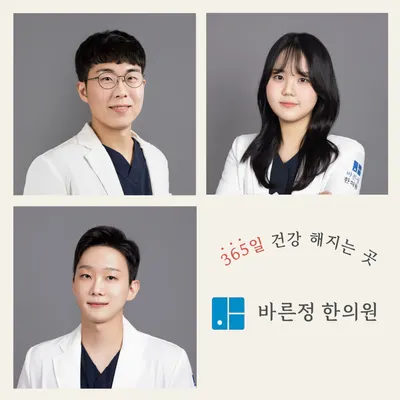 바른정한의원 사진 1 (업체가 네이버 플레이스에 올린 사진)