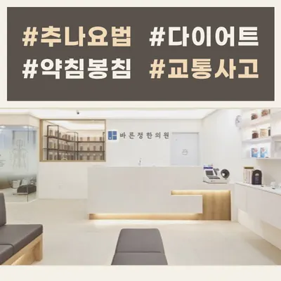 바른정한의원 사진 2 (업체가 네이버 플레이스에 올린 사진)