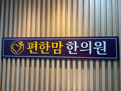 편한맘한의원 사진 2 (업체가 네이버 플레이스에 올린 사진)