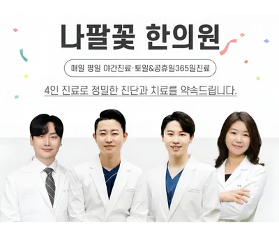 나팔꽃한의원 사진 1 (업체가 네이버 플레이스에 올린 사진)