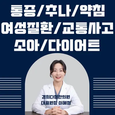 경희다정한의원 사진 1 (업체가 네이버 플레이스에 올린 사진)