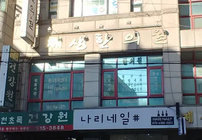 제생한의원 사진 1 (업체가 네이버 플레이스에 올린 사진)