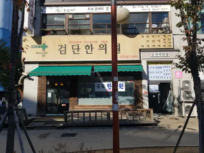 검단한의원 사진 1 (업체가 네이버 플레이스에 올린 사진)