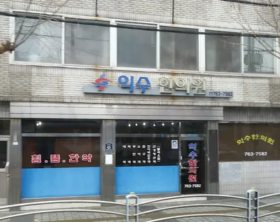 익수한의원 사진 1 (업체가 네이버 플레이스에 올린 사진)
