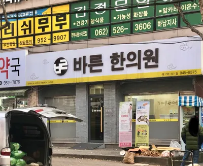 바른한의원 사진 1 (업체가 네이버 플레이스에 올린 사진)