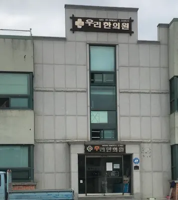 우리한의원 사진 1 (업체가 네이버 플레이스에 올린 사진)