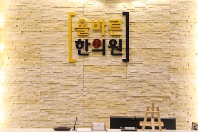 올바른한의원 사진 1 (업체가 네이버 플레이스에 올린 사진)