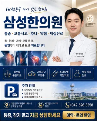 삼성한의원 사진 1 (업체가 네이버 플레이스에 올린 사진)