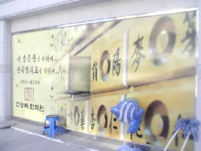 신농씨한의원 사진 1 (업체가 네이버 플레이스에 올린 사진)