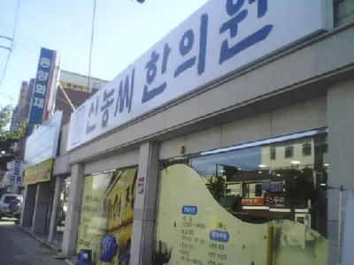 신농씨한의원 사진 2 (업체가 네이버 플레이스에 올린 사진)