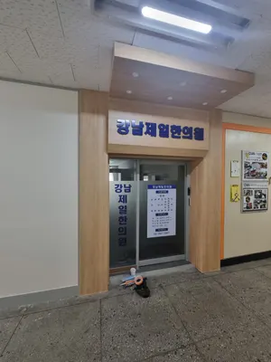 강남제일한의원 사진 1 (업체가 네이버 플레이스에 올린 사진)