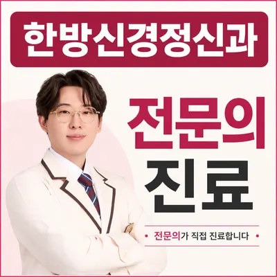 한음 한방신경정신과 한의원 사진 1 (업체가 네이버 플레이스에 올린 사진)