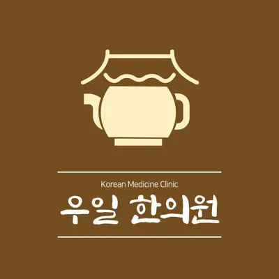 우일한의원 사진 1 (업체가 네이버 플레이스에 올린 사진)
