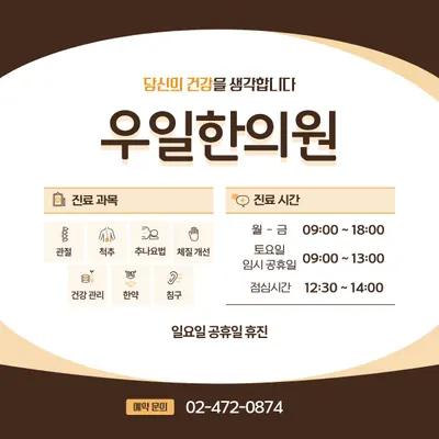 우일한의원 사진 3 (업체가 네이버 플레이스에 올린 사진)