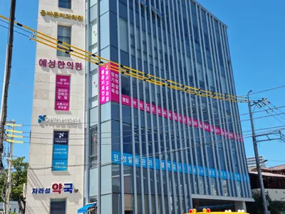 예성한의원 사진 1 (업체가 네이버 플레이스에 올린 사진)