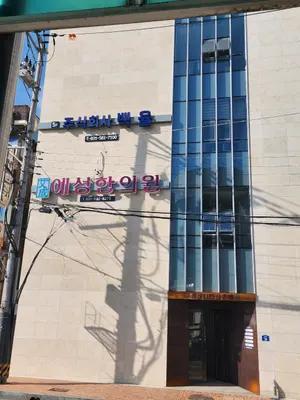 예성한의원 사진 3 (업체가 네이버 플레이스에 올린 사진)