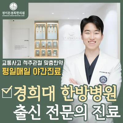 정이든경희한의원 사진 1 (업체가 네이버 플레이스에 올린 사진)