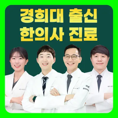 의정부쾌척한방병원 사진 1 (업체가 네이버 플레이스에 올린 사진)