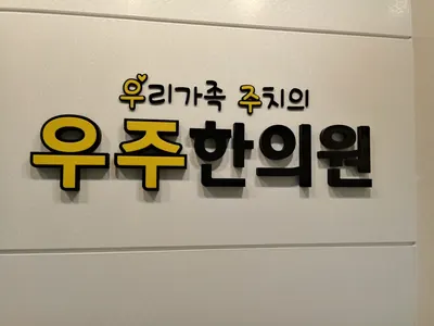 우주한의원 사진 1 (업체가 네이버 플레이스에 올린 사진)