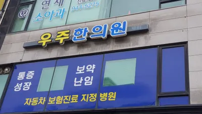 우주한의원 사진 2 (업체가 네이버 플레이스에 올린 사진)