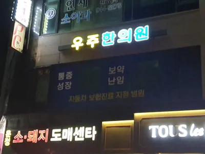 우주한의원 사진 3 (업체가 네이버 플레이스에 올린 사진)