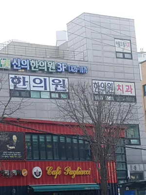 신의한의원 사진 1 (업체가 네이버 플레이스에 올린 사진)