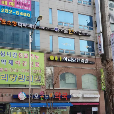 아리랑한의원 사진 1 (업체가 네이버 플레이스에 올린 사진)