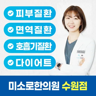 미소로한의원 사진 1 (업체가 네이버 플레이스에 올린 사진)