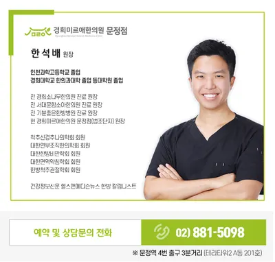 경희미르애한의원 사진 3 (업체가 네이버 플레이스에 올린 사진)