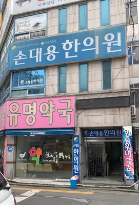 손대용한의원 사진 1 (업체가 네이버 플레이스에 올린 사진)