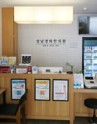 성남경희한의원 사진 1 (업체가 네이버 플레이스에 올린 사진)