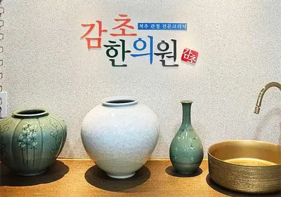 감초한의원 사진 1 (업체가 네이버 플레이스에 올린 사진)