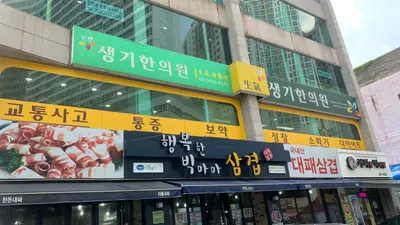 생기한의원 사진 1 (업체가 네이버 플레이스에 올린 사진)