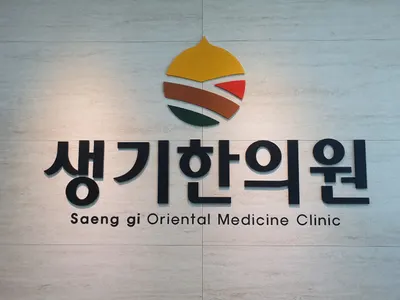 생기한의원 사진 2 (업체가 네이버 플레이스에 올린 사진)