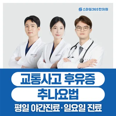 스마일365한의원 사진 1 (업체가 네이버 플레이스에 올린 사진)