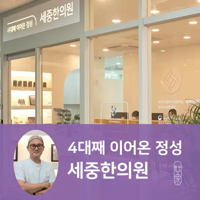 세중한의원 청라점 사진 2 (업체가 네이버 플레이스에 올린 사진)