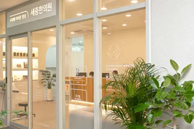 세중한의원 청라점 사진 3 (업체가 네이버 플레이스에 올린 사진)