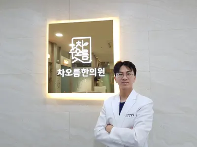 차오름한의원 사진 1 (업체가 네이버 플레이스에 올린 사진)