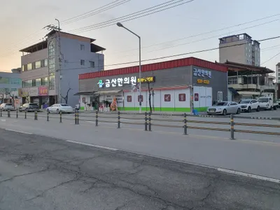 금산한의원 사진 2 (업체가 네이버 플레이스에 올린 사진)