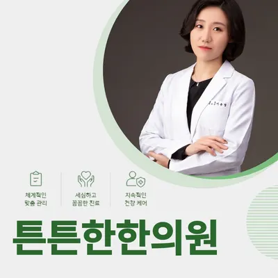 튼튼한한의원 사진 1 (업체가 네이버 플레이스에 올린 사진)