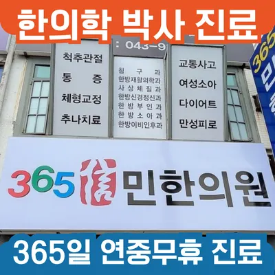 민한의원 사진 1 (업체가 네이버 플레이스에 올린 사진)